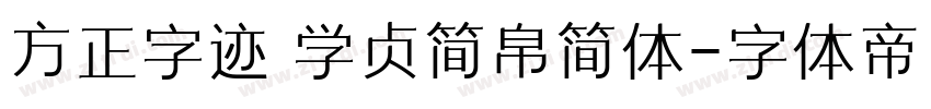 方正字迹 学贞简帛简体字体转换